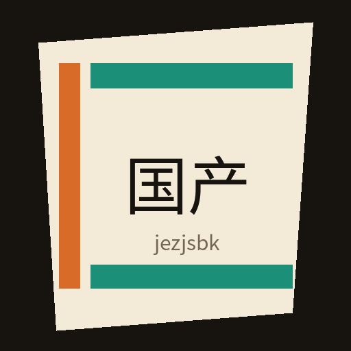 国产